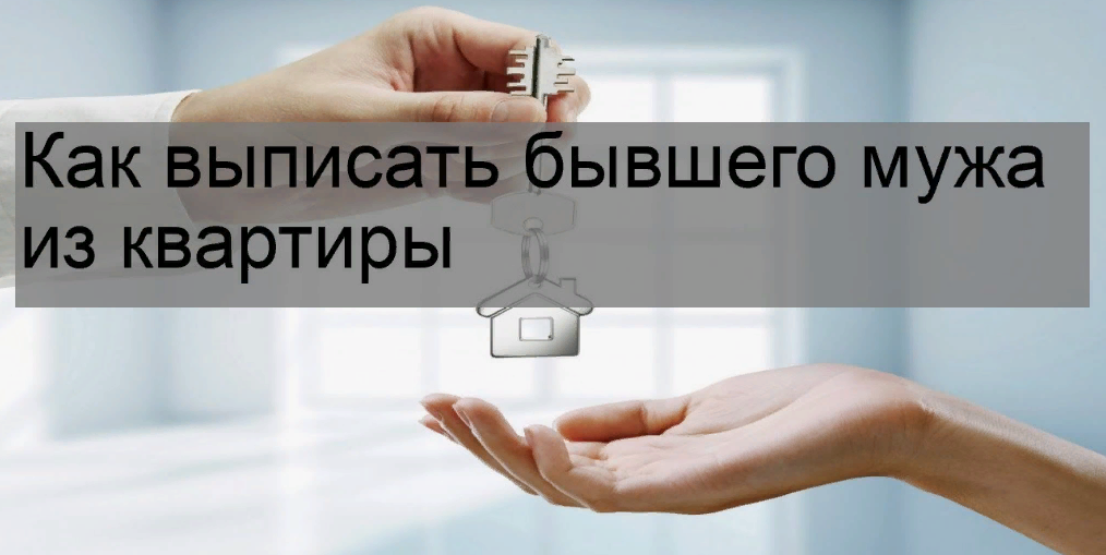 Можно ли выписать бывшего супруга из квартиры после развода?