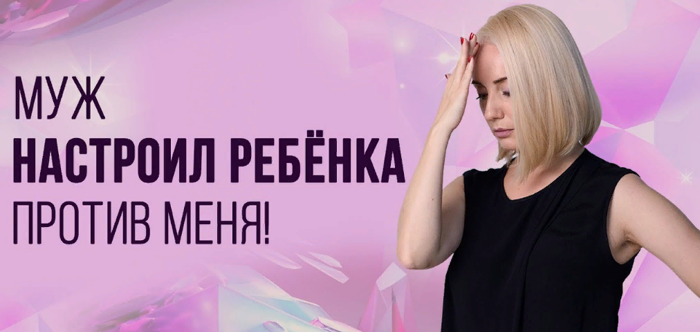 Что делать, если бывший супруг настраивает ребенка против вас