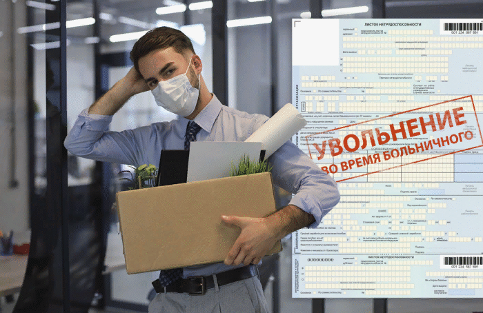 Можно ли уволить сотрудника на больничном? Разбор по закону