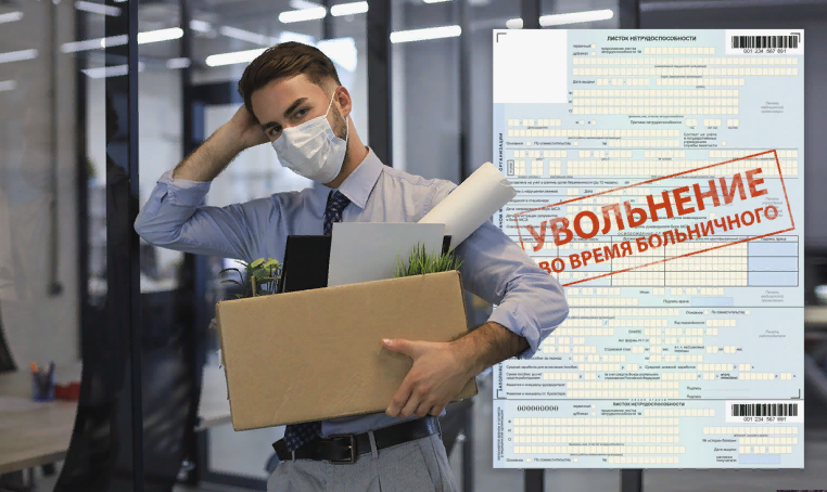 Можно ли уволить сотрудника на больничном