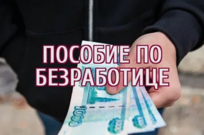 Пособия для безработных в 2025 году