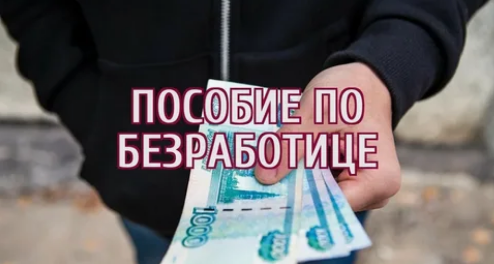 Пособия для безработных в 2025 году