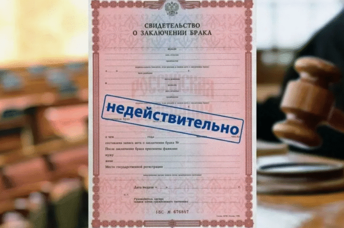 Как признать брак недействительным в 2025 году