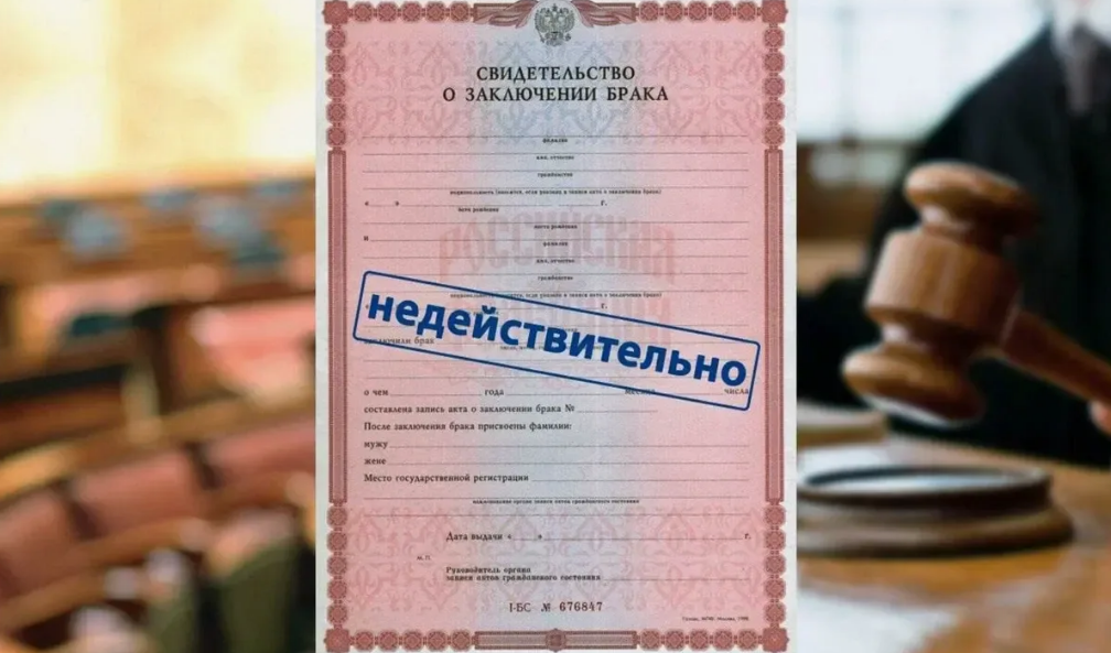 Как признать брак недействительным в 2025 году