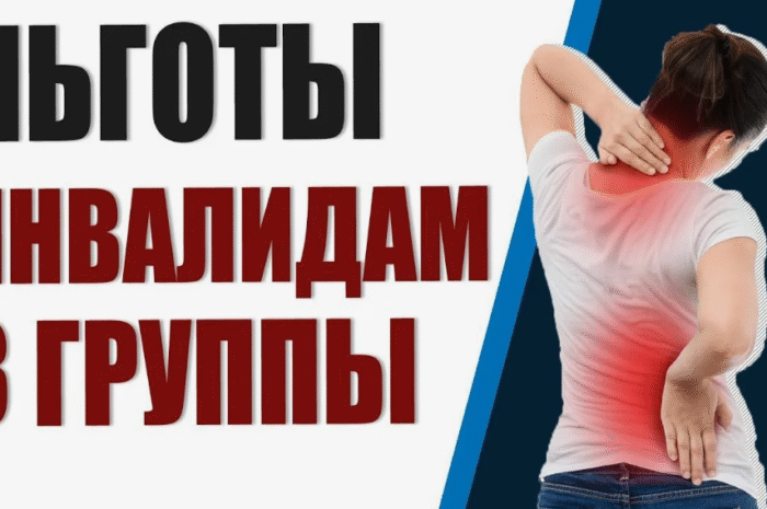 Льготы для инвалидов III группы в 2025 году