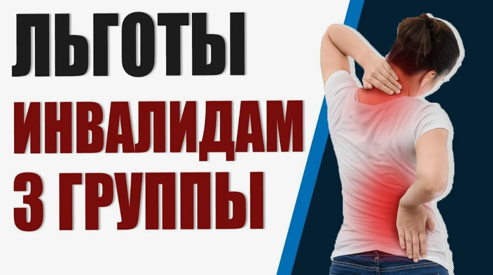 Льготы для инвалидов III группы в 2025 году