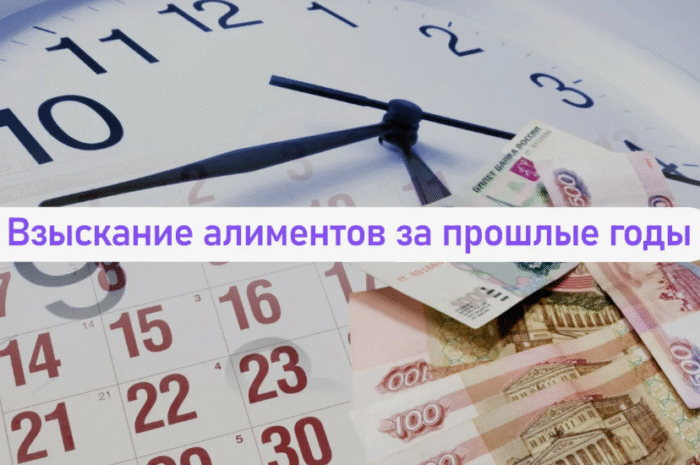 Как взыскать алименты за прошедшие годы в 2025 году?