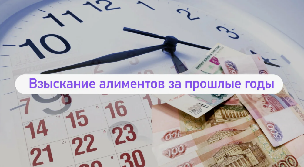 Как взыскать алименты за прошедшие годы
