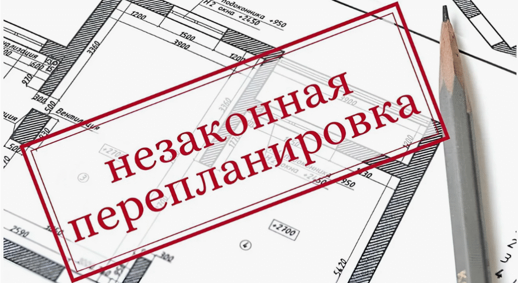 Незаконная перепланировка соседей: как защитить свои права