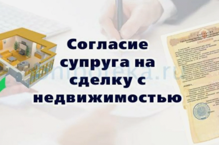 Можно ли продать квартиру без согласия супруга