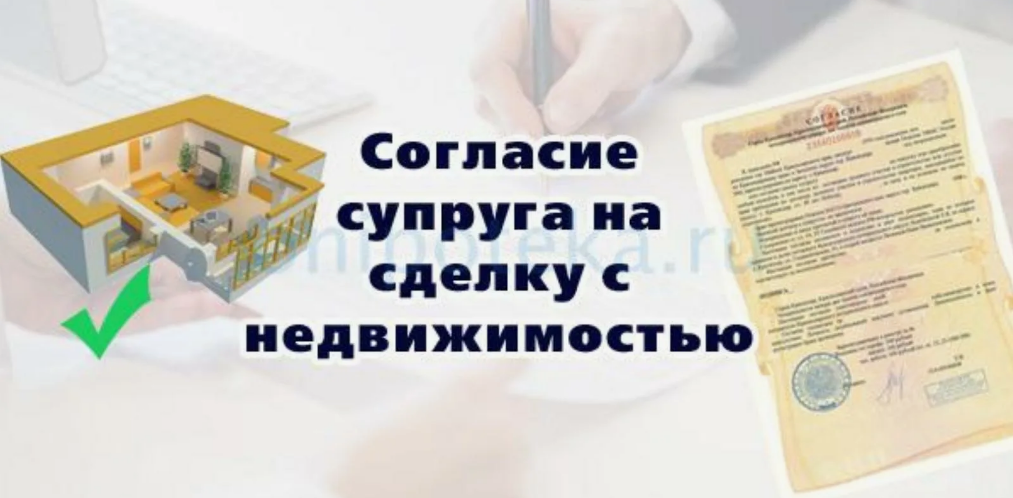 Можно ли продать квартиру без согласия супруга