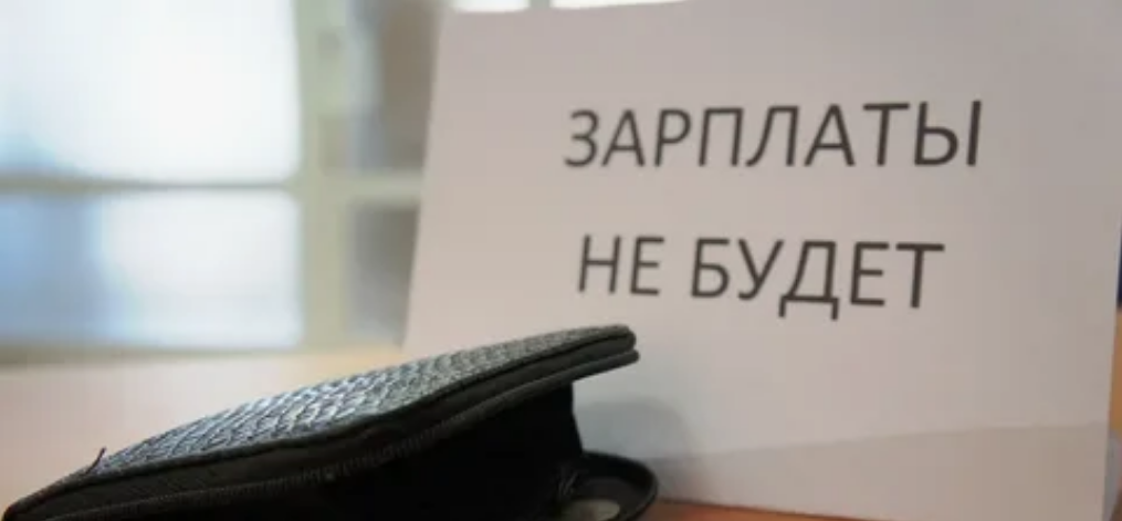 Невыплата и задержка заработной платы